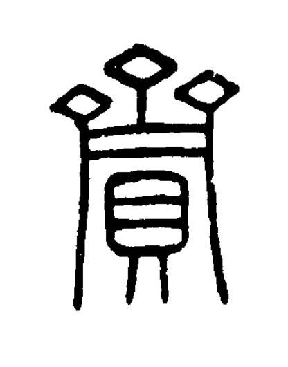 齎篆书书法写法高清图片