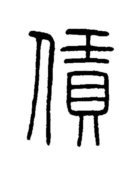 賃篆书书法写法高清图片