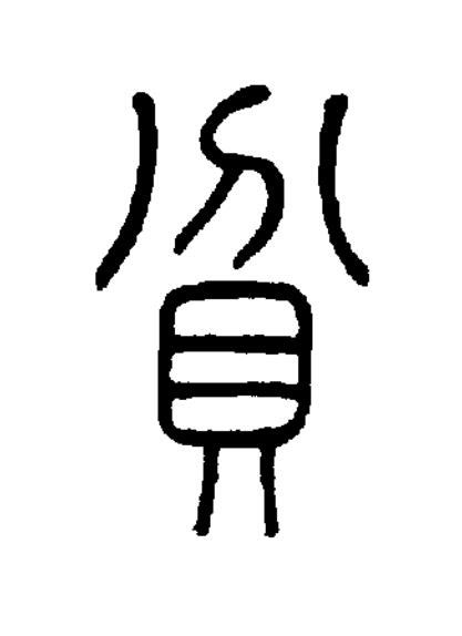 貧篆书书法写法高清图片
