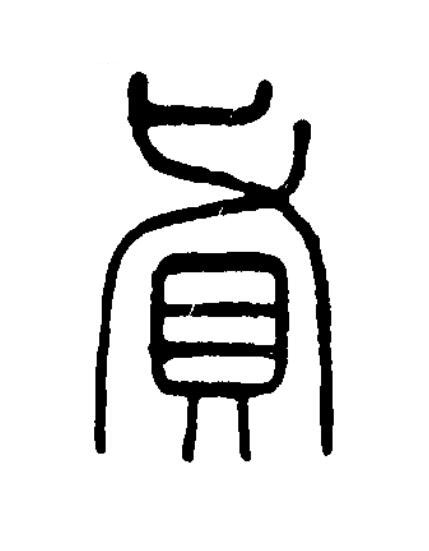 貣篆书书法写法高清图片
