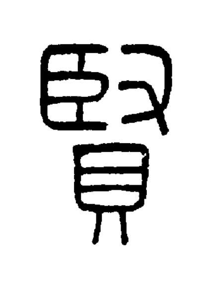 賢篆书书法写法高清图片