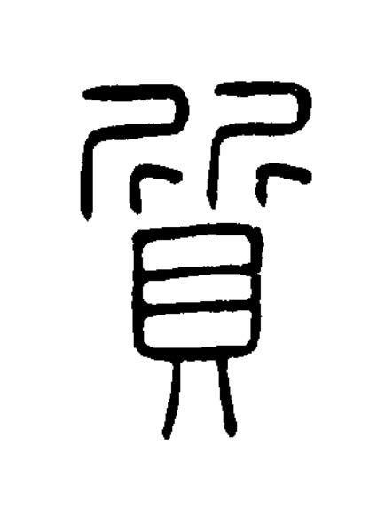 質篆书书法写法高清图片