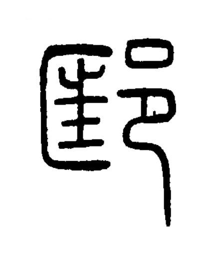 邼篆书书法写法高清图片