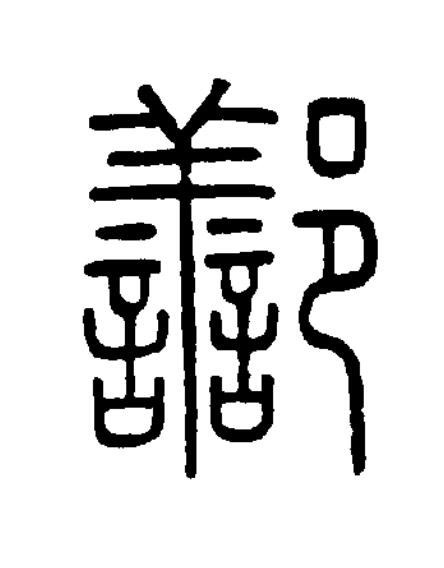 鄯篆书书法写法高清图片
