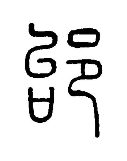 邰篆书书法写法高清图片