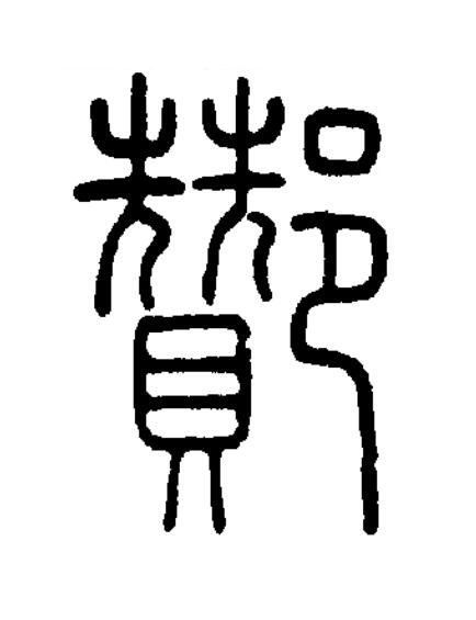 酇篆书书法写法高清图片