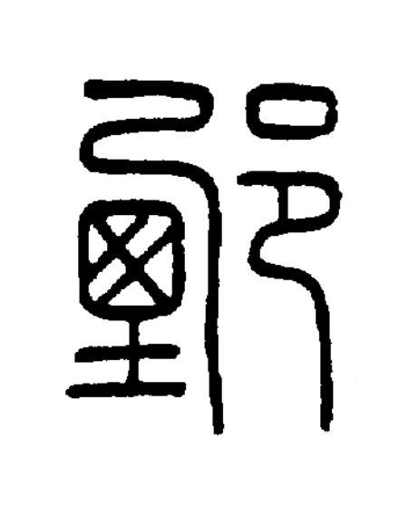 鄄篆书书法写法高清图片