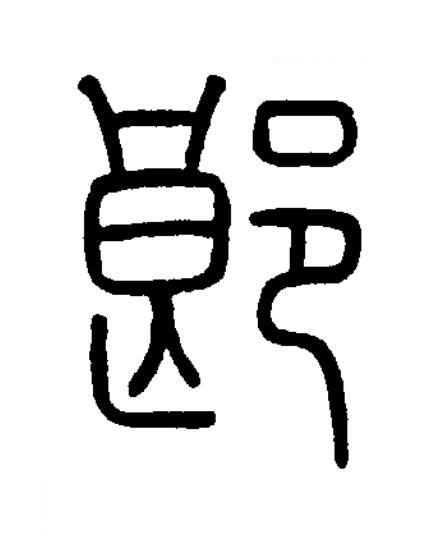 郎篆书书法写法高清图片