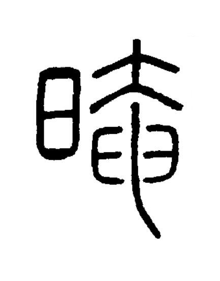 晻篆书书法写法高清图片