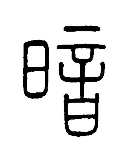 暗篆书书法写法高清图片