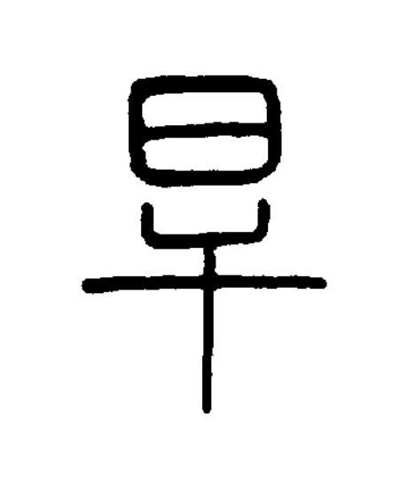 旱篆书书法写法高清图片