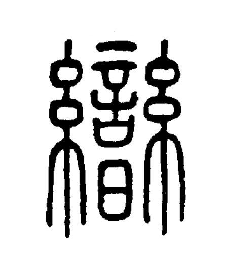曫篆书书法写法高清图片