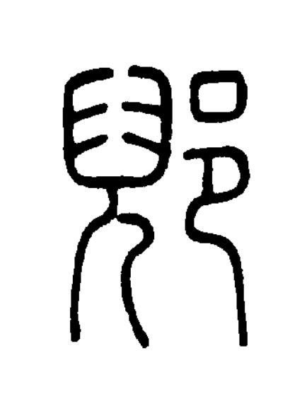郳篆书书法写法高清图片