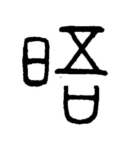 晤篆书书法写法高清图片