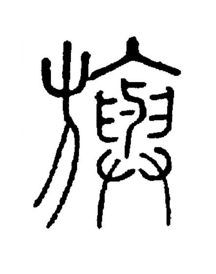 旟篆书书法写法高清图片