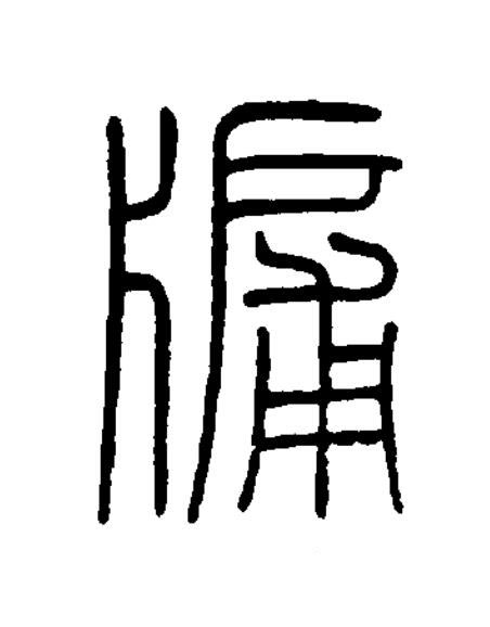 牖篆书书法写法高清图片