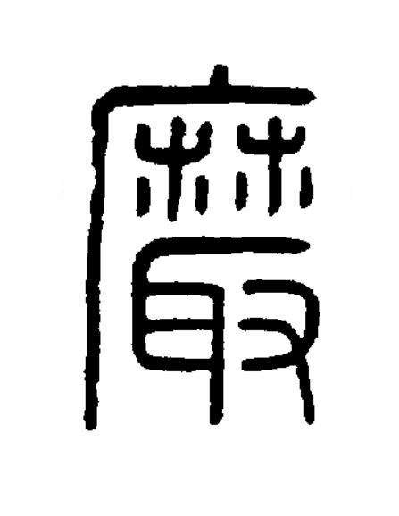 黀篆书书法写法高清图片