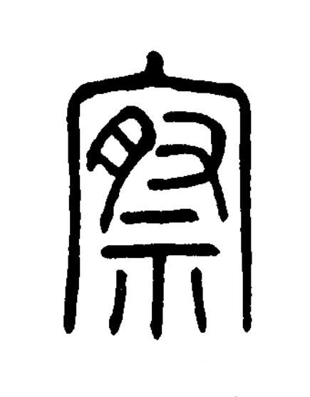 察篆书书法写法高清图片