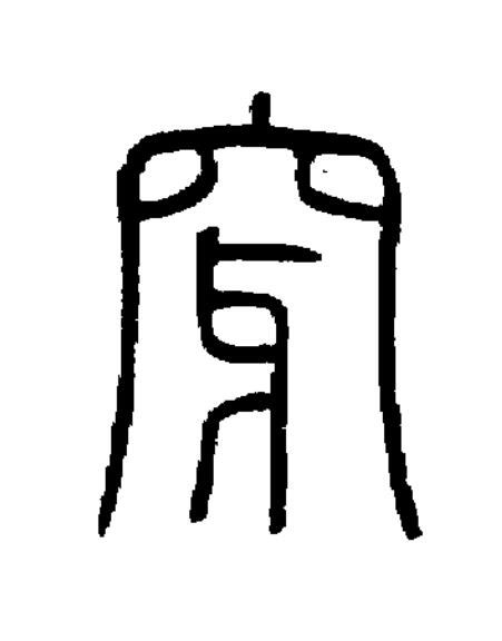 穿篆书书法写法高清图片