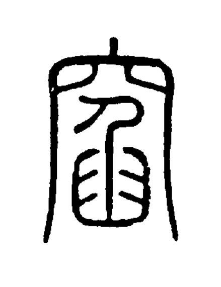 窞篆书书法写法高清图片