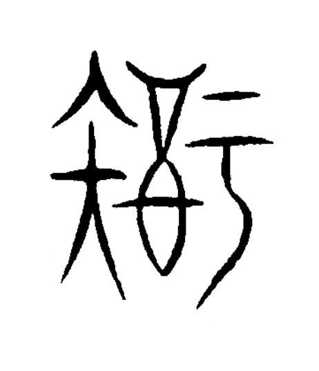 疾篆书书法写法高清图片