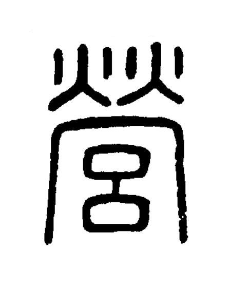 營篆书书法写法高清图片