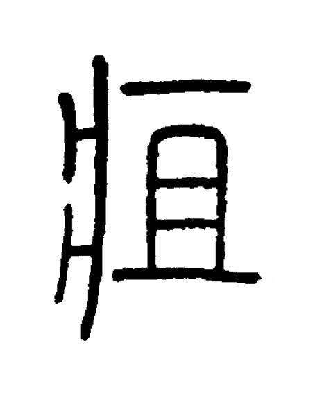 疽篆书书法写法高清图片