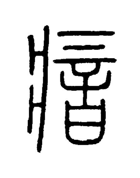 瘖篆书书法写法高清图片