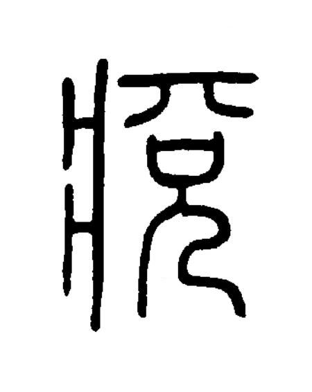 痥篆书书法写法高清图片