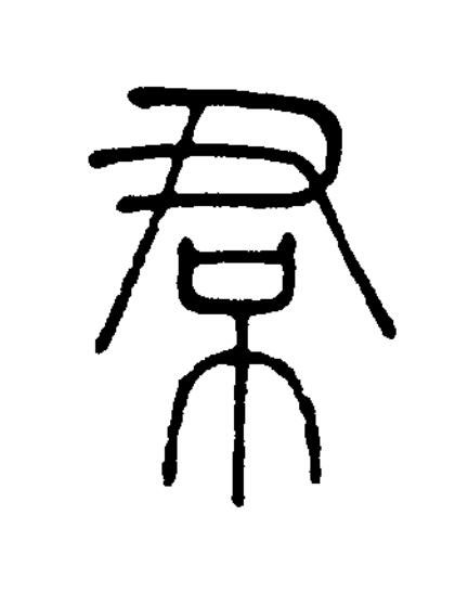 帬篆书书法写法高清图片
