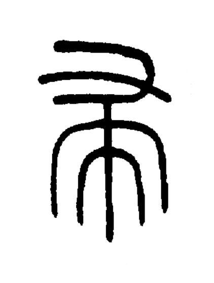 帚篆书书法写法高清图片