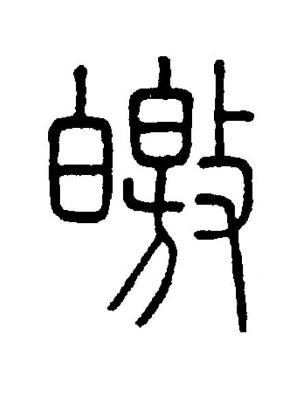 皦篆书书法写法高清图片