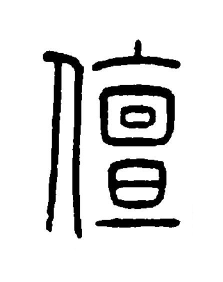 儃篆书书法写法高清图片