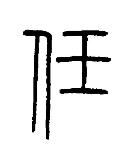 任篆书书法写法高清图片