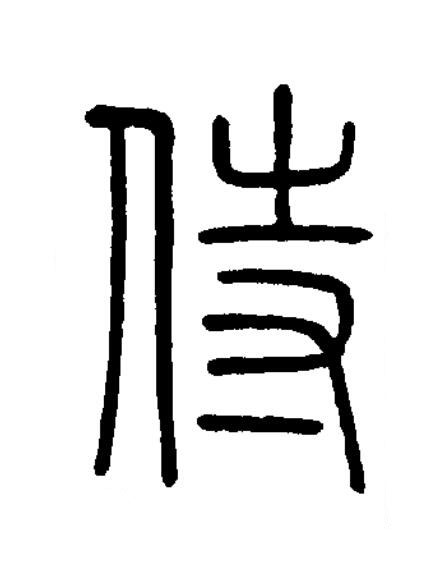 侍篆书书法写法高清图片