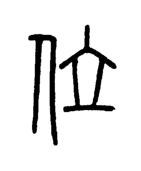 位篆书书法写法高清图片