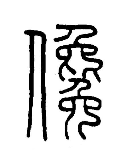 儳篆书书法写法高清图片