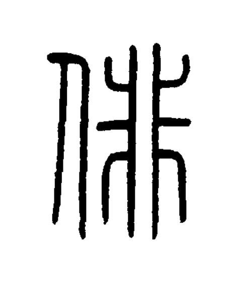 俳篆书书法写法高清图片