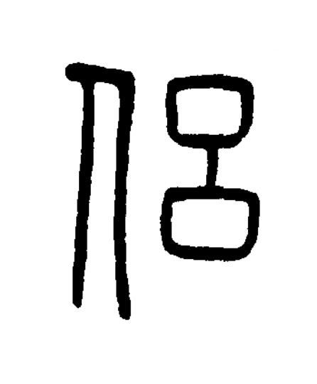 侶篆书书法写法高清图片