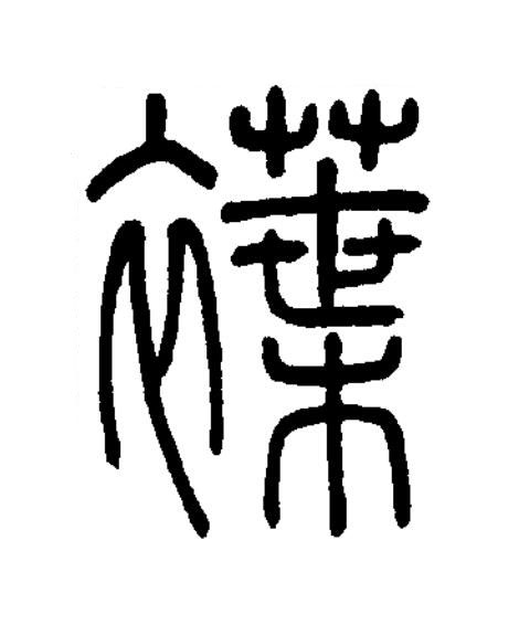 褋篆书书法写法高清图片