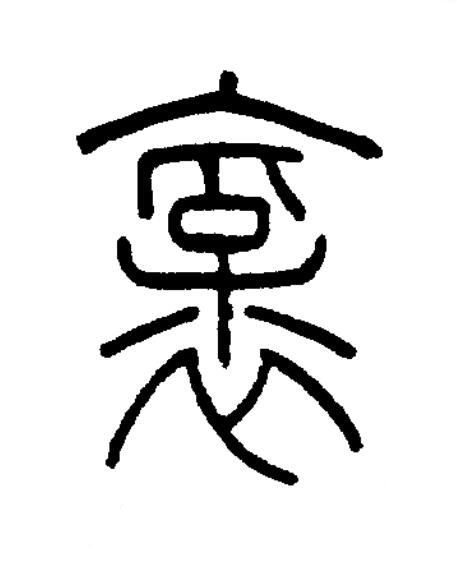 襃篆书书法写法高清图片