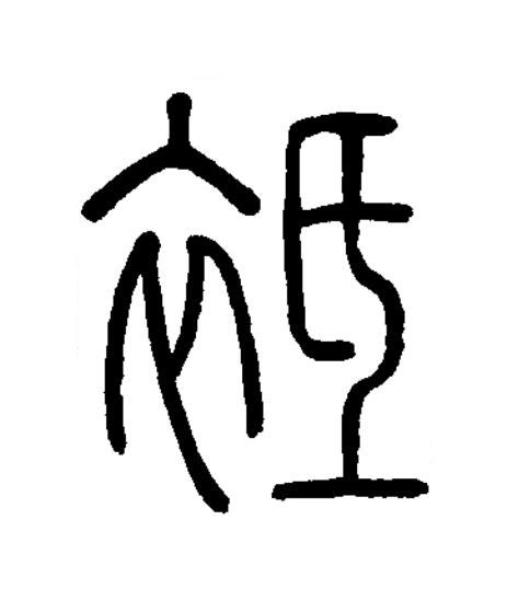 袛篆书书法写法高清图片