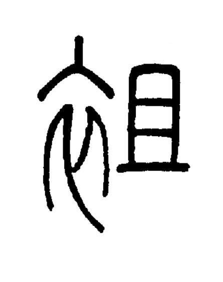 袓篆书书法写法高清图片