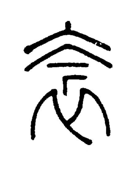 衾篆书书法写法高清图片