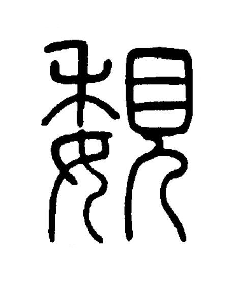 覣篆书书法写法高清图片