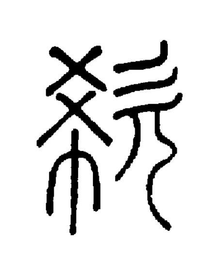 欷篆书书法写法高清图片