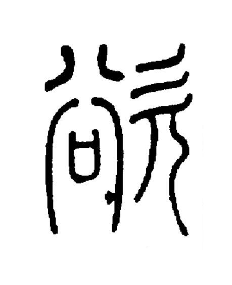 欲篆书书法写法高清图片