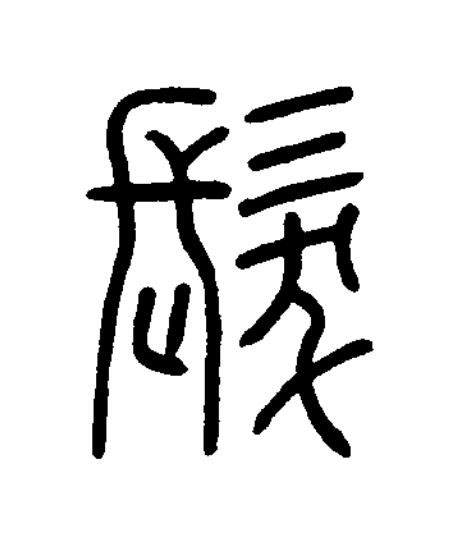 髮篆书书法写法高清图片