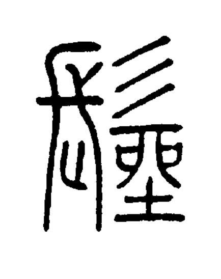 髽篆书书法写法高清图片