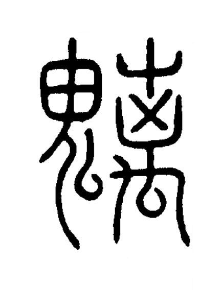 魑篆书书法写法高清图片